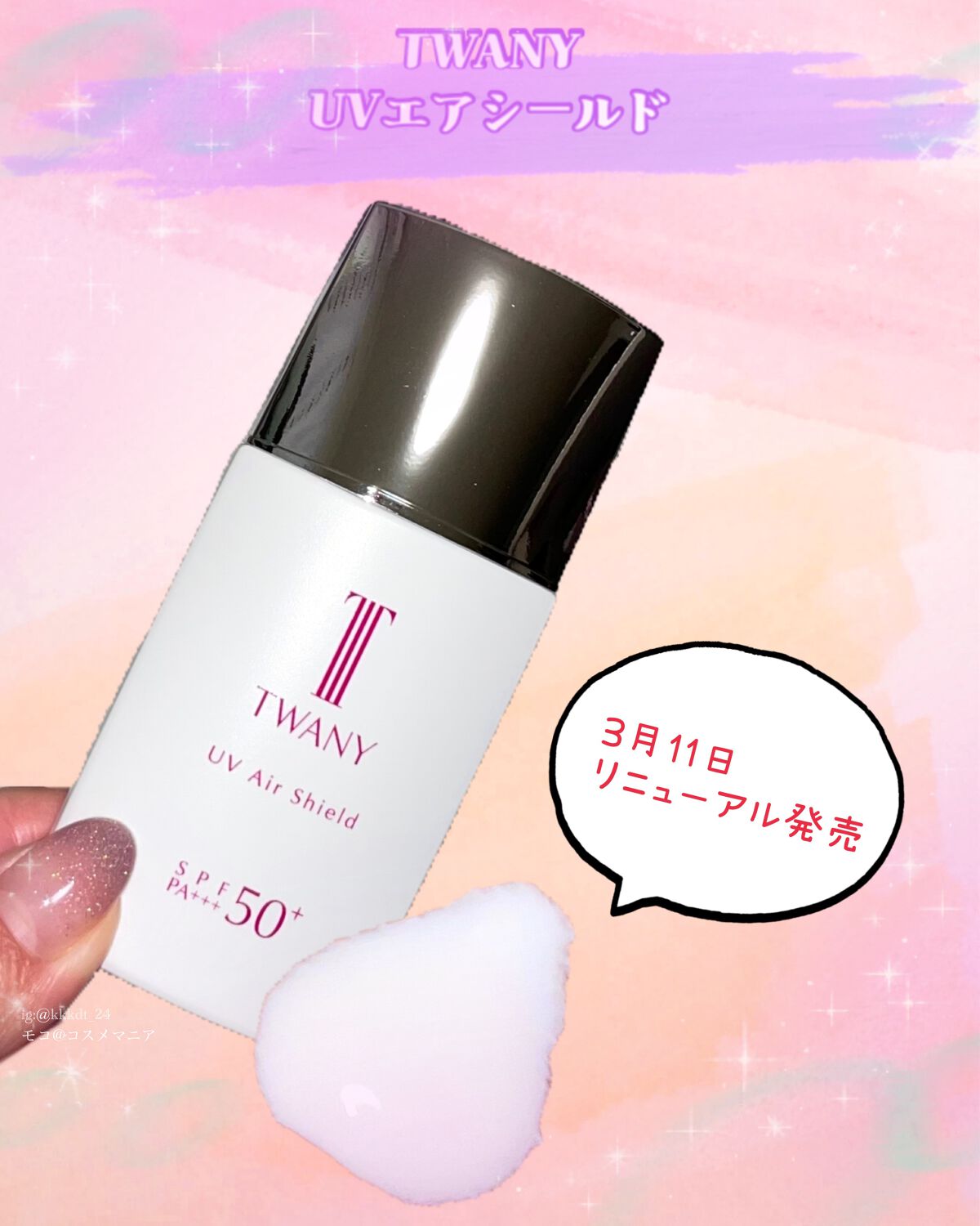 UVエアシールド/TWANY/日焼け止めミルクを使ったクチコミ(1枚目)