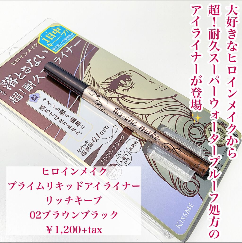 プライムリキッドアイライナー リッチキープ/ヒロインメイク/リキッドアイライナーを使ったクチコミ(2枚目)