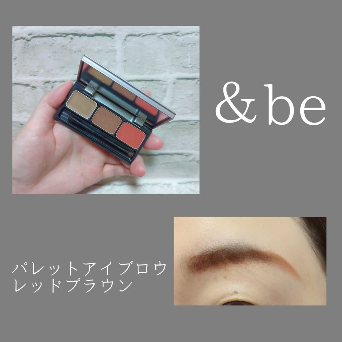 パレットアイブロウ/&be/パウダーアイブロウを使ったクチコミ(1枚目)