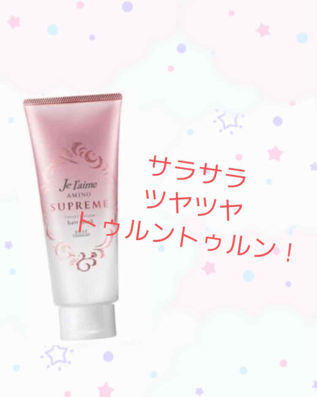 アミノ シュープリーム シャンプー／トリートメント(ベルベットメロウ)/Je l'aime/市販シャンプーを使ったクチコミ（1枚目）