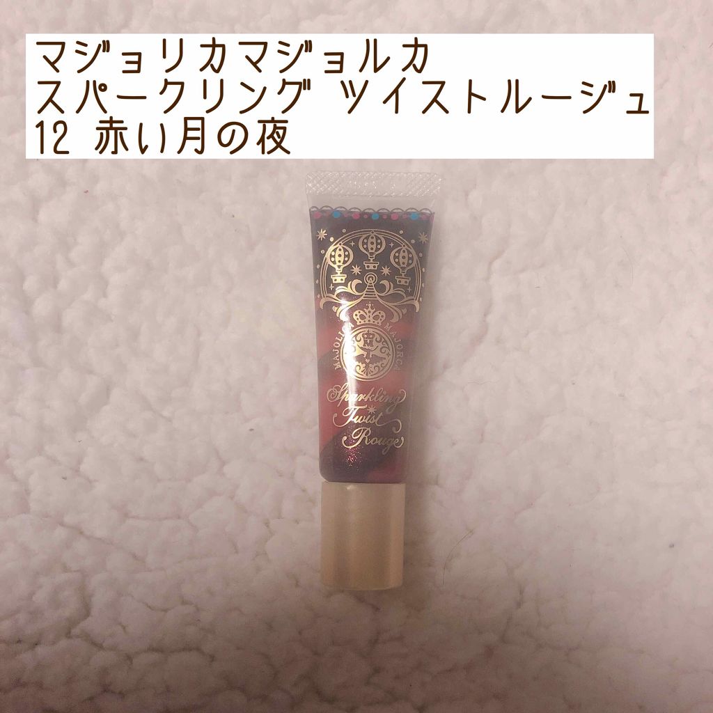 MAJOLICA MAJORCA スパークリングツイストルージュのクチコミ「やっと見つけたよ〜この子！


最初見たときは今話題のカクテルなんちゃら（おい)もこのルージュ.....」（1枚目）