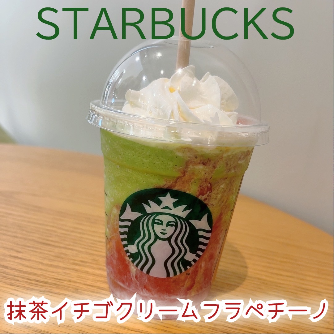 抹茶 イチゴ クリーム フラペチーノ®/スターバックス/ドリンクを使ったクチコミ（1枚目）
