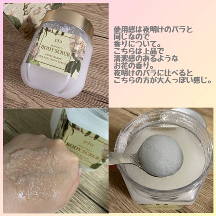 オリジナルボディスクラブ ホワイトムスク/plu/ボディスクラブを使ったクチコミ(4枚目)