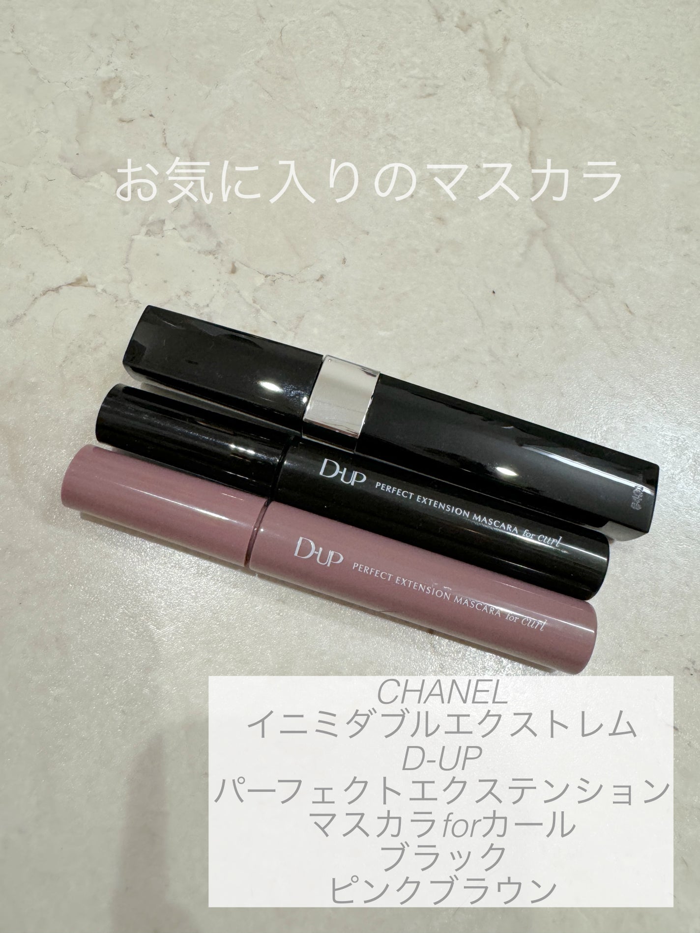 イニミタブル エクストレム/CHANEL/マスカラを使ったクチコミ(1枚目)