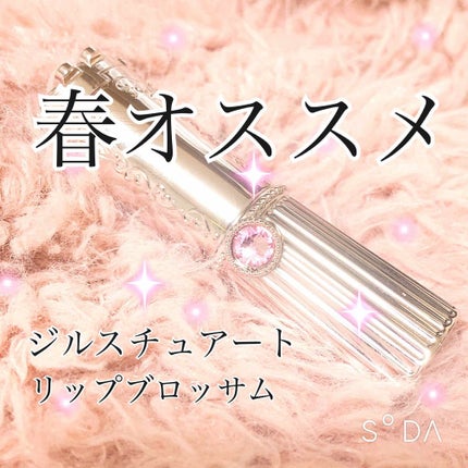 リップブロッサム (旧)/JILL STUART/口紅を使ったクチコミ(1枚目)