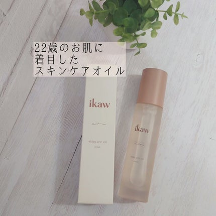 イカウ スキンケア オイル/ikaw/その他スキンケアを使ったクチコミ(1枚目)
