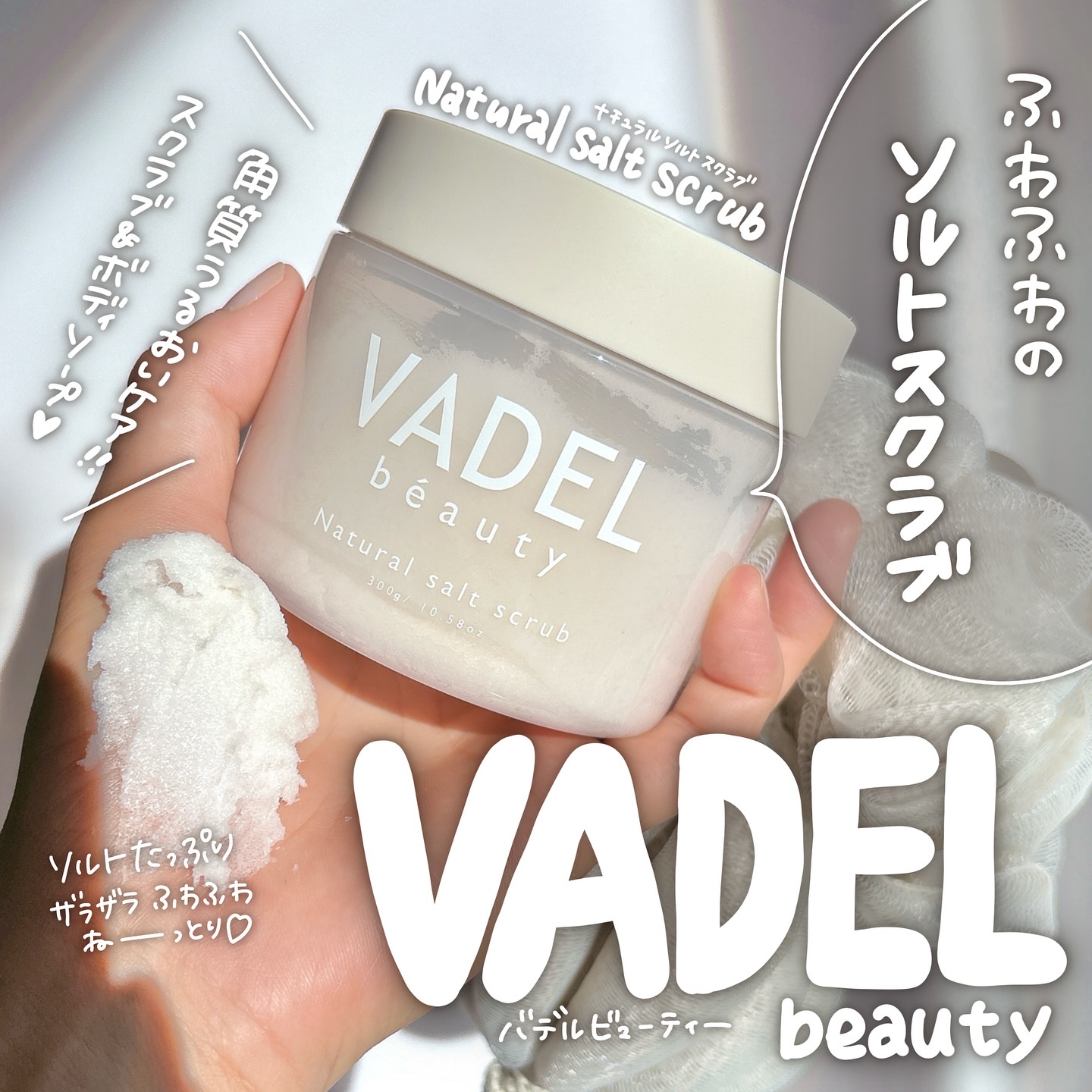 Natural salt scrub/VADEL beauty/ボディスクラブを使ったクチコミ（1枚目）