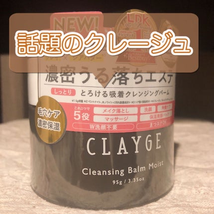 クレンジングバームモイストN/CLAYGE/クレンジングバームを使ったクチコミ(1枚目)