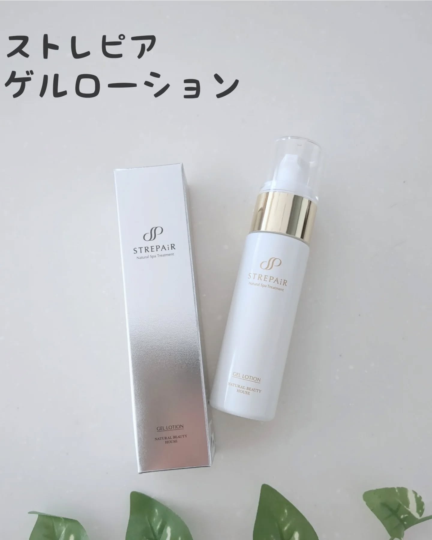 ゲルローション/ストレピア/オールインワン化粧品を使ったクチコミ（1枚目）