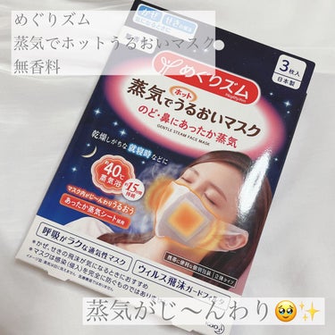 めぐりズム 蒸気でホットうるおいマスク 無香料のクチコミ「【使った商品】

▪️めぐりズム

 蒸気でホットうるおいマスク 無香料

 ふつうサイズ 3.....」（1枚目）