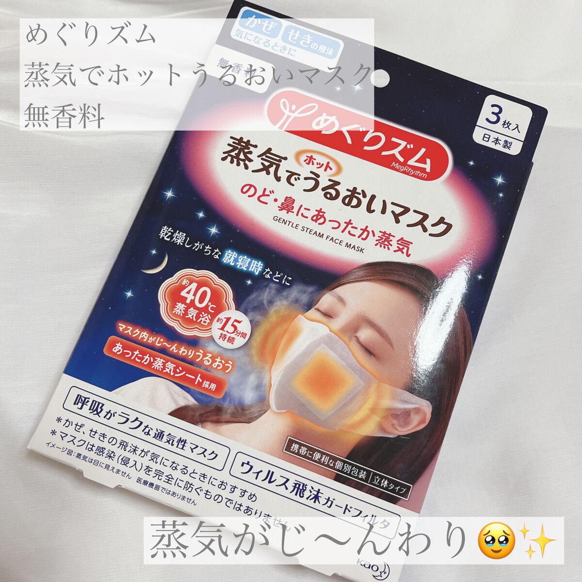 蒸気でホットうるおいマスク 無香料|めぐりズムの使い方を徹底解説