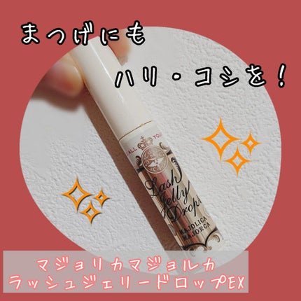 ラッシュジェリードロップ EX/MAJOLICA MAJORCA/まつげ美容液を使ったクチコミ(1枚目)