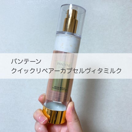 パンテーン エフォートレス クイック リペアー カプセル ヴィタミルク(洗い流さないトリートメント)/パンテーン/ヘアミルクを使ったクチコミ(1枚目)