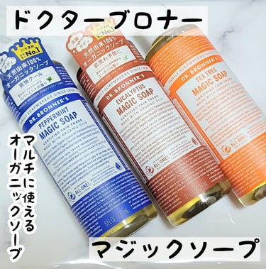 マジックソープ ペパーミント 473ml/ドクターブロナー/ボディソープを使ったクチコミ（1枚目）