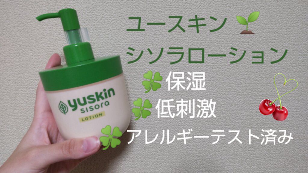 ユースキンシソラ ローション/ユースキン/ボディローションを使ったクチコミ（1枚目）