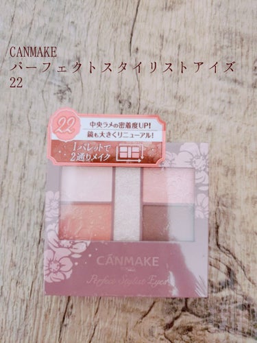 こんにちは☺

今日は、今話題の🌸CANMAKE パーフェクトスタイリストアイズ🌸のレビューです🎵

お色は🍑22番のアプリコットピーチ🍑

当方イエベ春なので、これだ！と思ってこちらのお色を選択。
ち