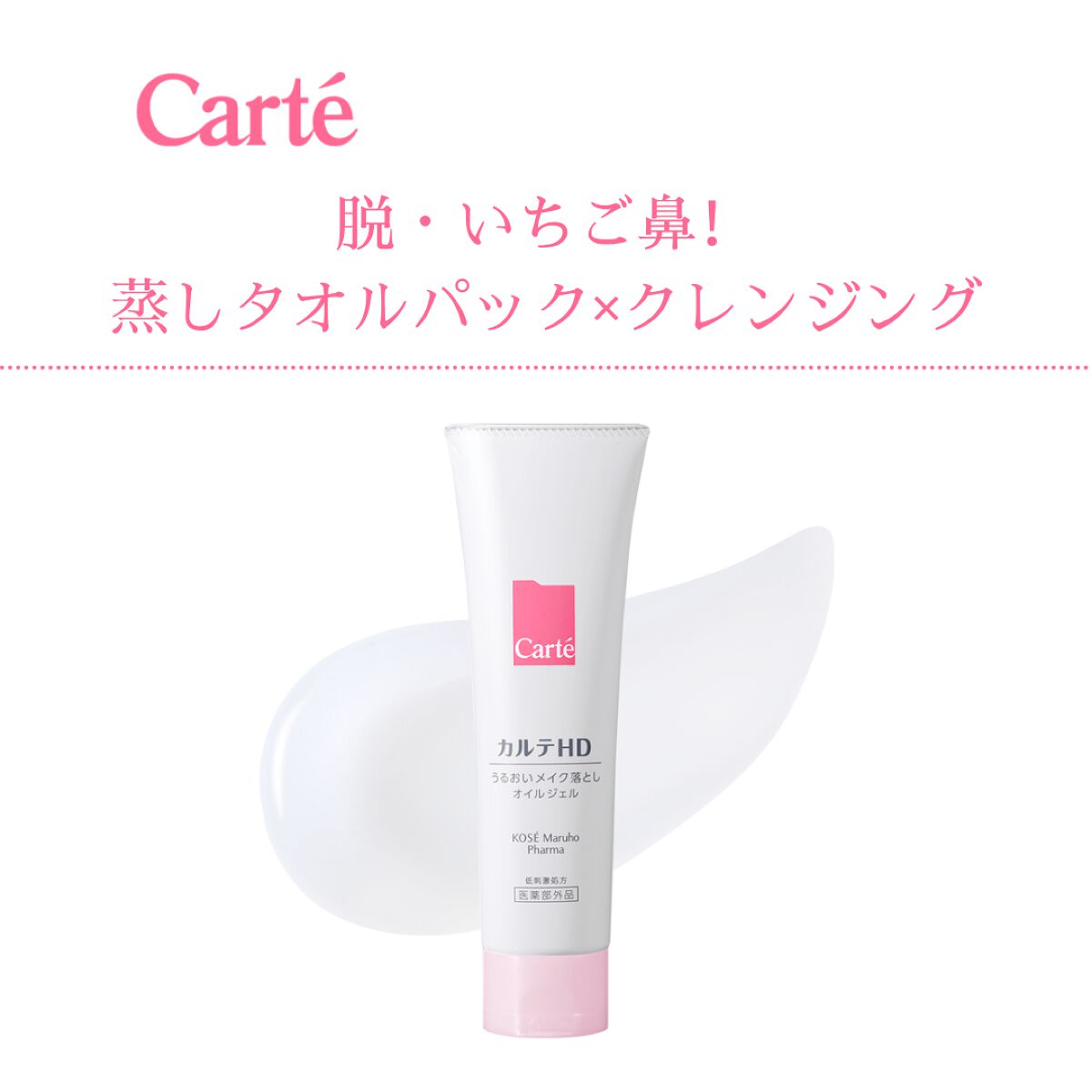 モイスチュア クレンジング オイルジェル/カルテHD/クレンジングジェルを使ったクチコミ(1枚目)