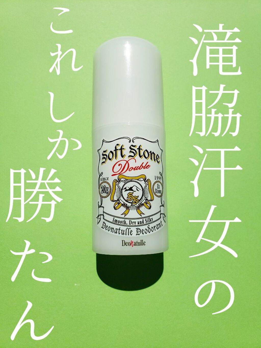 薬用ソフトストーンW/デオナチュレ/デオドラント・制汗剤を使ったクチコミ(1枚目)