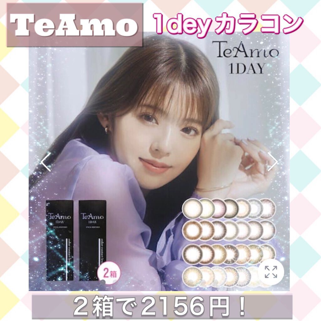 TeAmo 1DAY/TeAmo/ワンデー(1DAY)カラコンを使ったクチコミ(1枚目)
