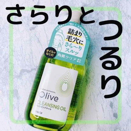 クレンジングオイル/ナイーブ ボタニカル/オイルクレンジングを使ったクチコミ(1枚目)