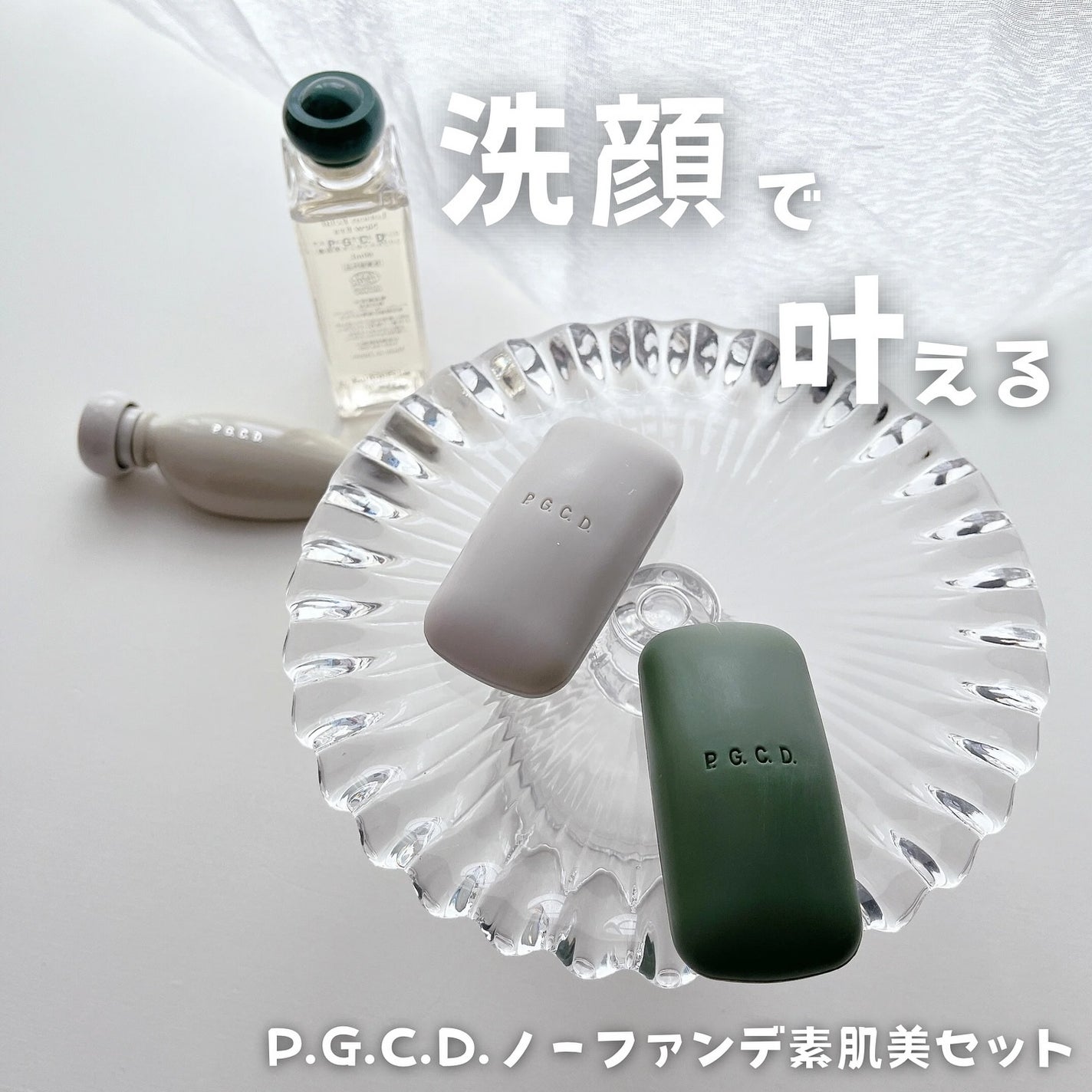 ノーファンデ素肌美セット/P.G.C.D.(ペー・ジェー・セー・デー)/スキンケアキットを使ったクチコミ(1枚目)