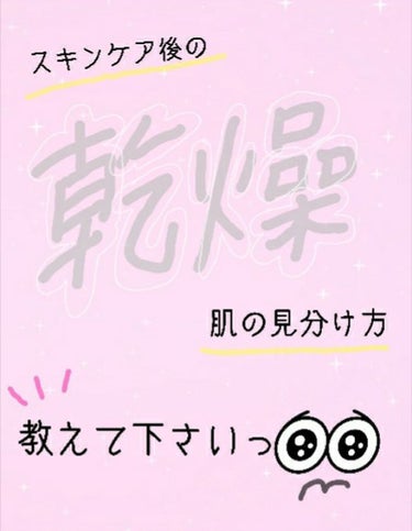 スキンケア後の肌が乾燥しているかどうかが
自分ではどうしてもわからなくてその見分け方など
わかる方いたら、是非教えて下さいっ(>_<)

私の肌
◎ニキビ、肌荒れが自身史上MAX
◎おでこ、Tゾーン、ほ