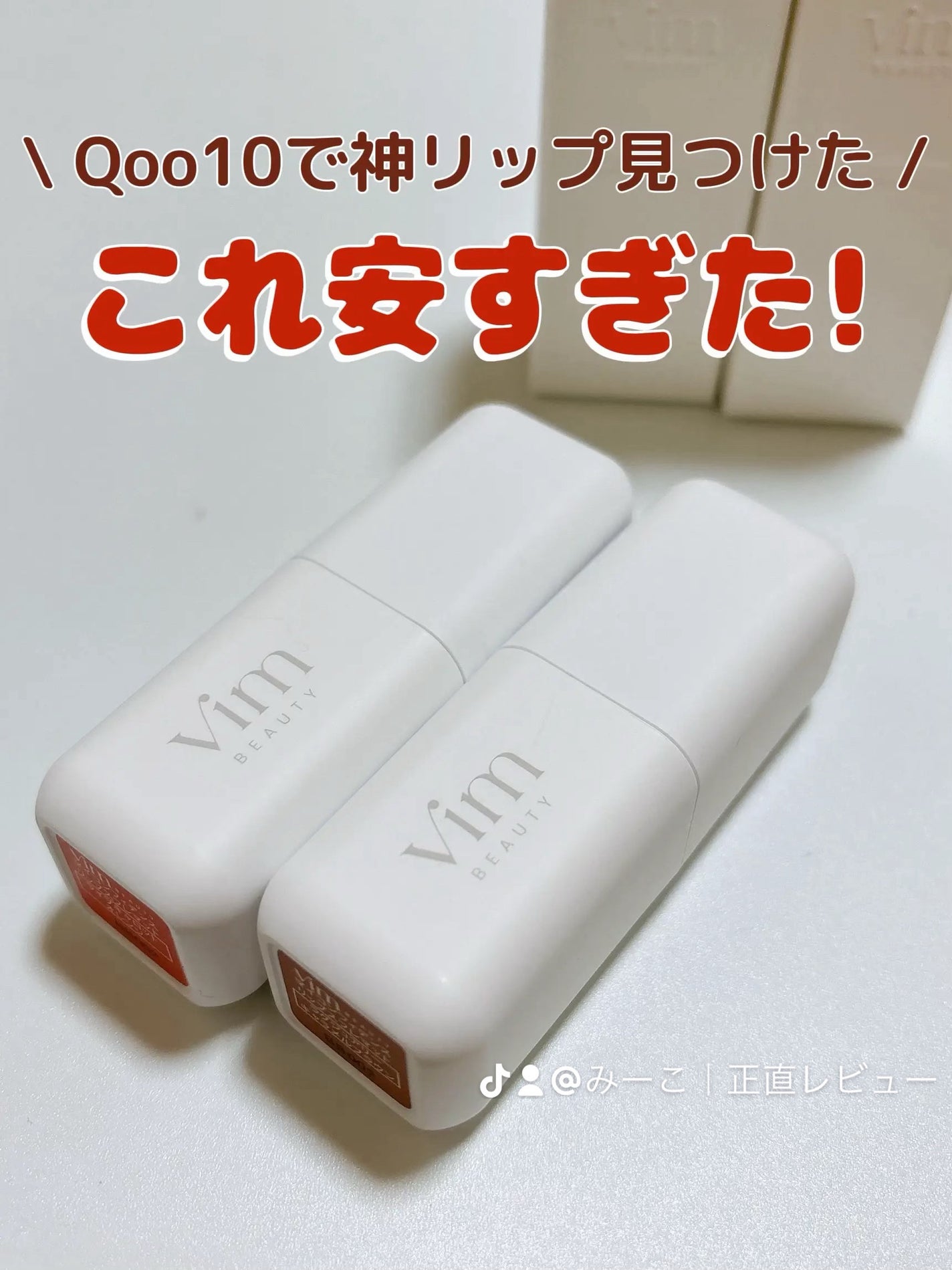 my confidence lip souffle matte /vim BEAUTY/口紅を使ったクチコミ(1枚目)