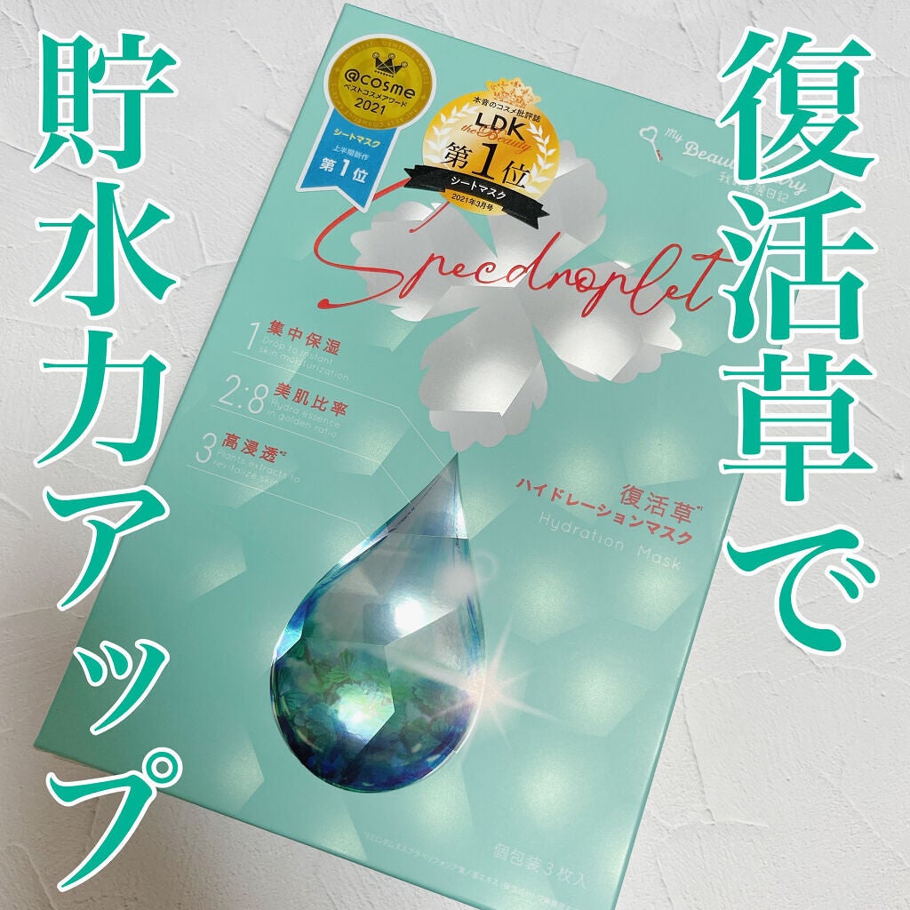 復活草ハイドレーションマスク/我的美麗日記/シートマスク・パックを使ったクチコミ(1枚目)