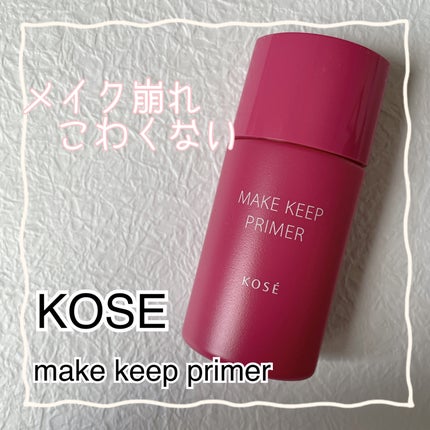 メイク キープ プライマー/コーセーコスメニエンス/化粧下地を使ったクチコミ(1枚目)