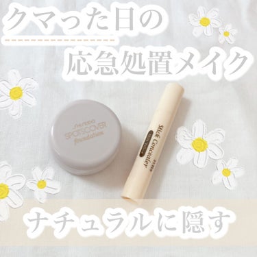 スポッツカバー ファウンデイション/SHISEIDO/クリームコンシーラーを使ったクチコミ（1枚目）