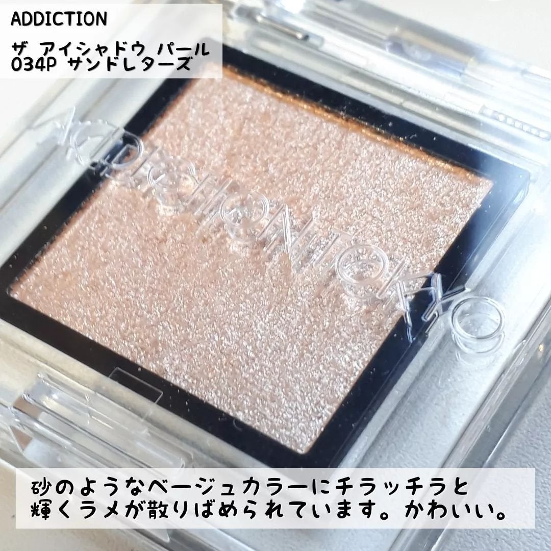 アディクション ザ アイシャドウ スパークル/ADDICTION/単色アイシャドウを使ったクチコミ(2枚目)