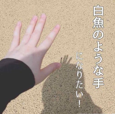 「__ちゃんは、白魚のような手だねえ」と
おばあちゃんに言われました．(私も思う!)

なんで \私の手が白いか/ わからないけど
してることといえば...

★余った化粧水・乳液を塗り込んじゃう
  