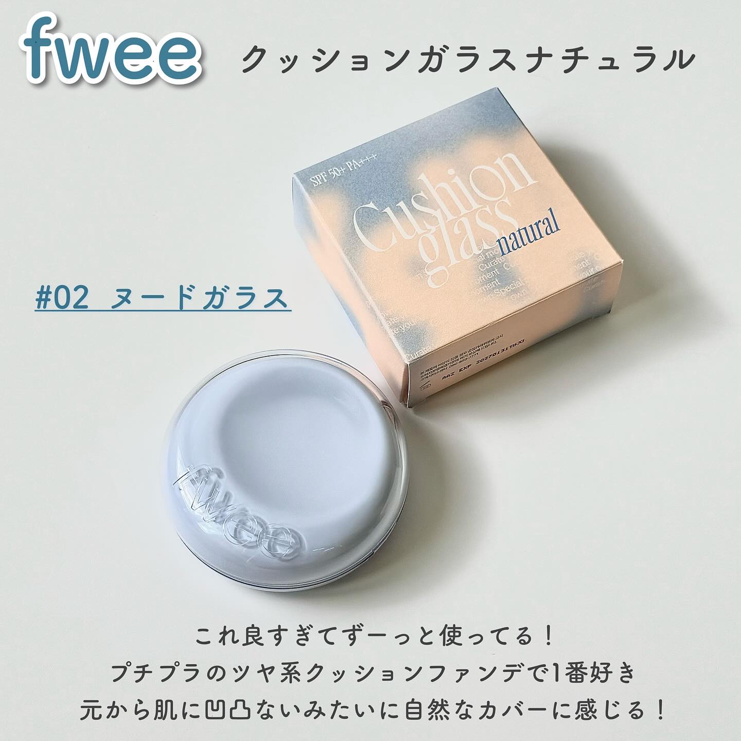 フィー クッションガラス ナチュラル 02 ヌードガラス/fwee/クッションファンデーションを使ったクチコミ（2枚目）