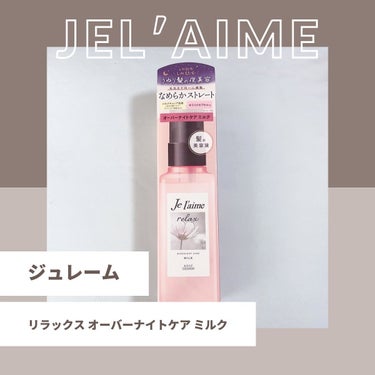 リラックス オーバーナイトケア ミルク/Je l'aime/ヘアミルクを使ったクチコミ（1枚目）