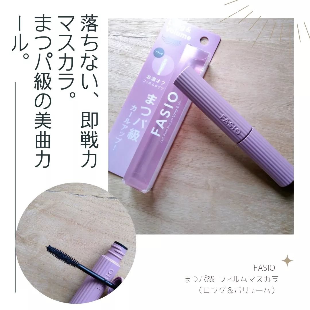 まつパ級 フィルム マスカラ (ロング&ボリューム)/FASIO/マスカラを使ったクチコミ（1枚目）