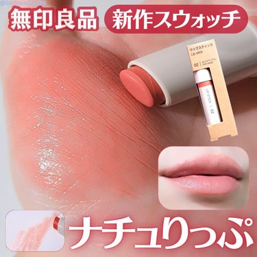 無印良品 リップスティックのクチコミ「【🚨無印良品週間🚨新作スウォッチ💄】

────────────────────────

無.....」（1枚目）