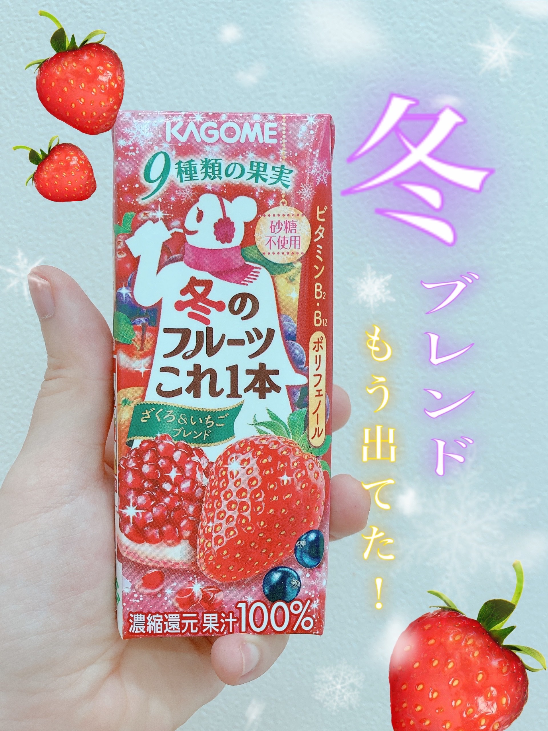 冬のフルーツこれ一本/カゴメ/ドリンクを使ったクチコミ（1枚目）