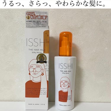 イッシ ザ ヘアミルク シルキーモイスト（ ピュアフラワーブーケ） 本体 111g/ISSHI/アウトバストリートメントを使ったクチコミ（1枚目）