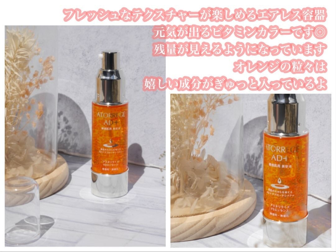 アスタリライズV3エッセンス/アトレージュ AD+/美容液を使ったクチコミ(3枚目)
