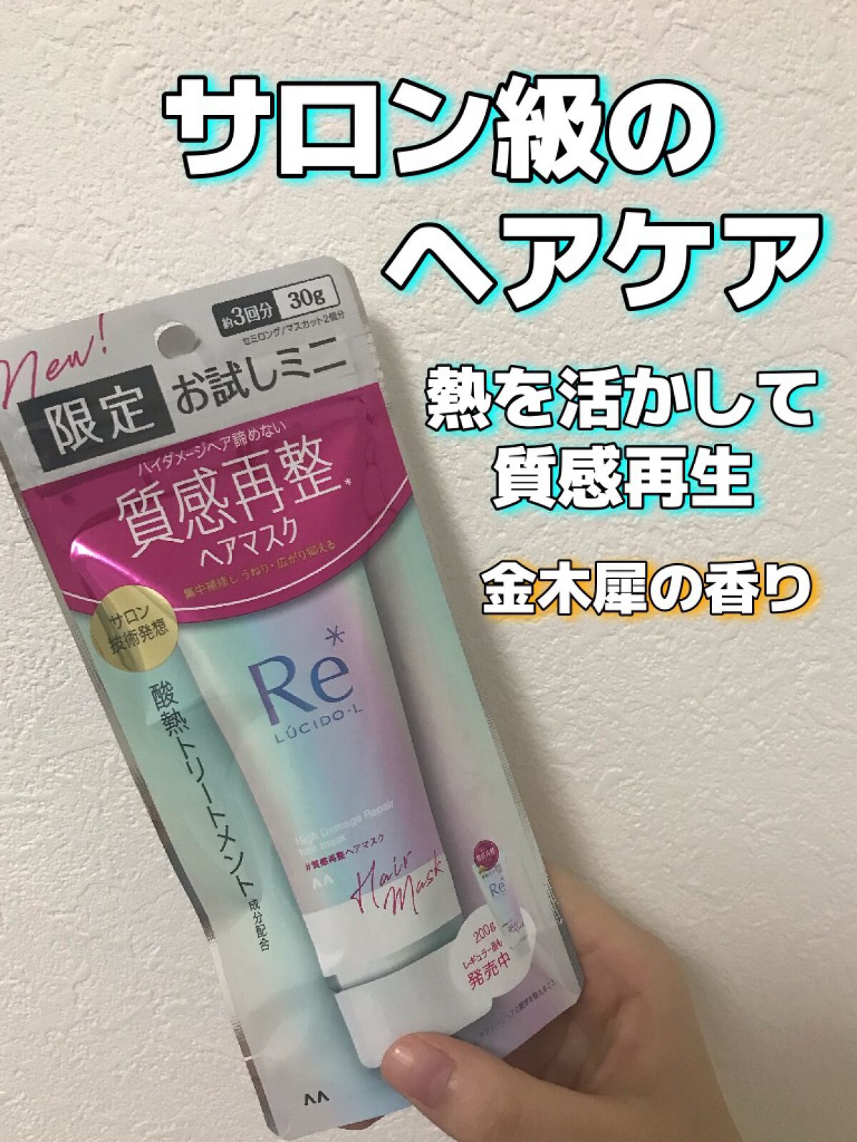 #質感再整ヘアマスク/ルシードエル/ヘアマスク・ヘアパックを使ったクチコミ(1枚目)