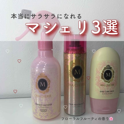 パーフェクトシャワー (さらさら) EX/MACHERIE/ヘアミストを使ったクチコミ(1枚目)