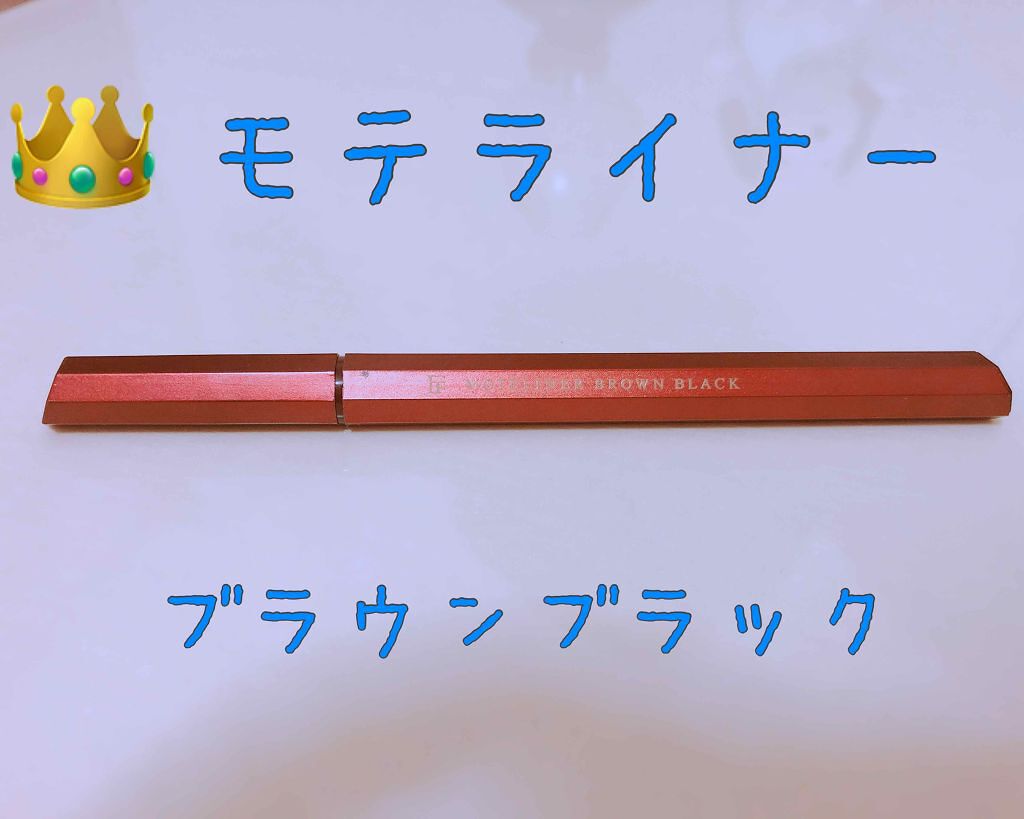 モテライナー リキッド/flowfushi/リキッドアイライナーを使ったクチコミ（2枚目）