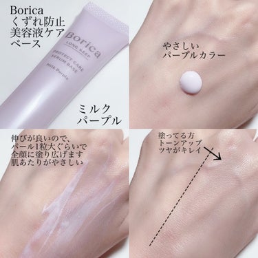 くずれ防止 美容液ケアベース＜サクラベージュ＞/Borica/日焼け止め・UVケアを使ったクチコミ（3枚目）