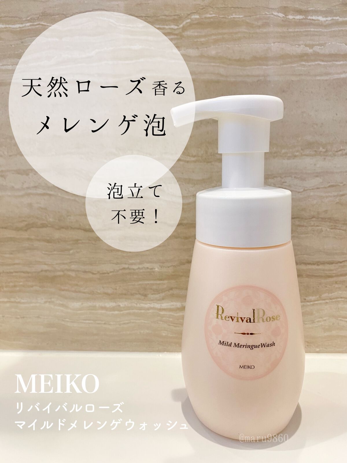 リバイバルローズ マイルドメレンゲウォッシュ/メイコー化粧品/洗顔フォームを使ったクチコミ（1枚目）