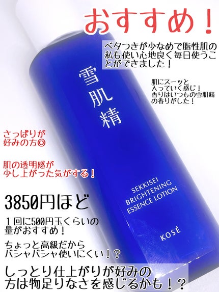 薬用雪肌精 ブライトニング エッセンス ローション/雪肌精/化粧水を使ったクチコミ(3枚目)