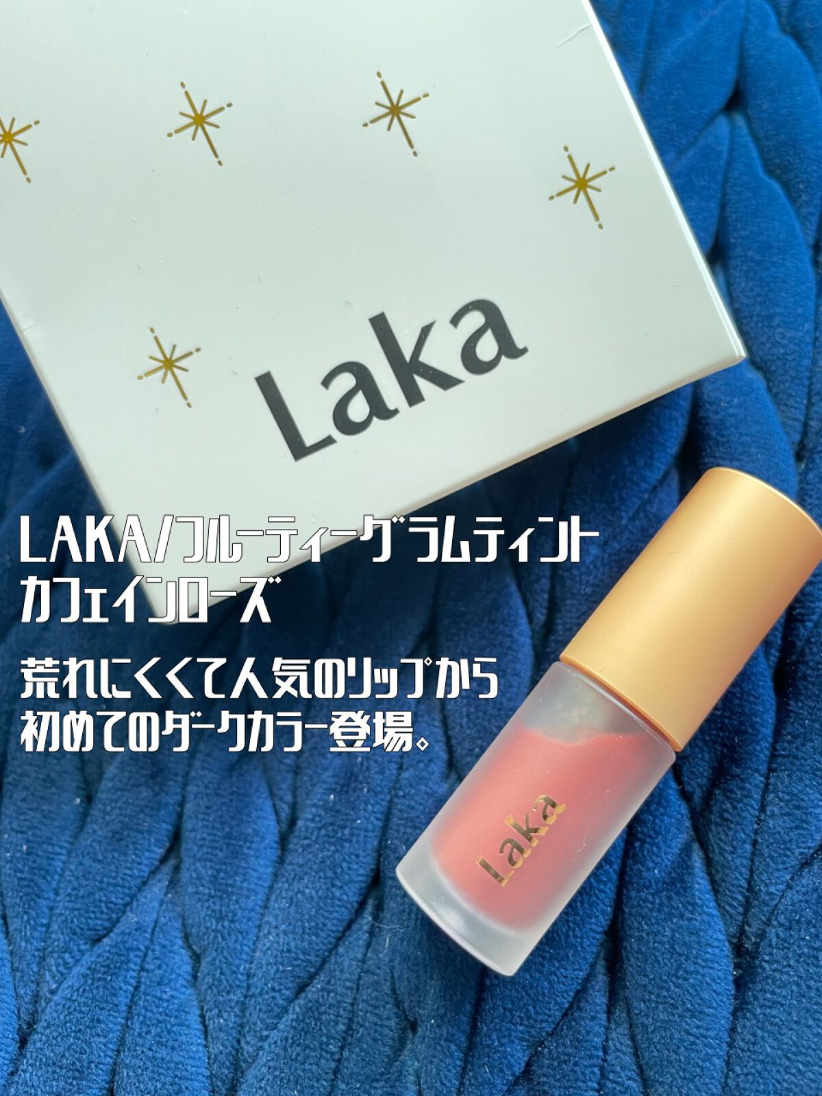 韓国の人気コスメLakaの新作リップはダークカラー🥀💙
──────────── 

■今回のレビュー品 
Laka/フルーティーグラムティント カフェインローズ
■私の基本情報/ブルベ夏、オイリー(時々混合) 

フォロー歓迎🌱いい