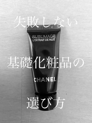 CHANEL サブリマージュ レクストレ ドゥ ニュイのクチコミ「【刺激の強い成分や高級基礎化粧品を買う前に】

私はサンプルを試してから買うようにしています！.....」（1枚目）