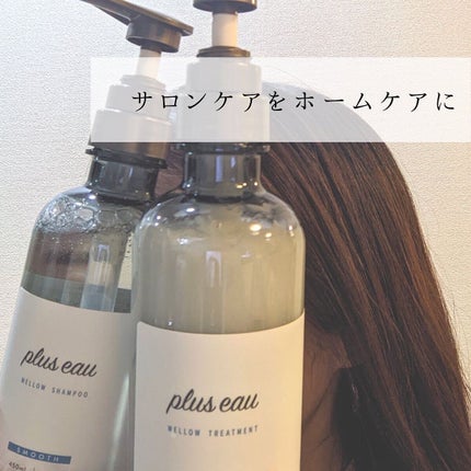 メロウシャンプー/メロウトリートメント/plus eau/市販シャンプーを使ったクチコミ(2枚目)
