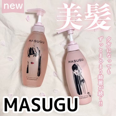 【MASUGU シャンプー／トリートメント🌸】


LIPSを通して、新しいヘアケアブランド
『MASUGU』のシャンプーとトリートメントを
いただきました！ありがとうございます♪


私の髪は細くて猫