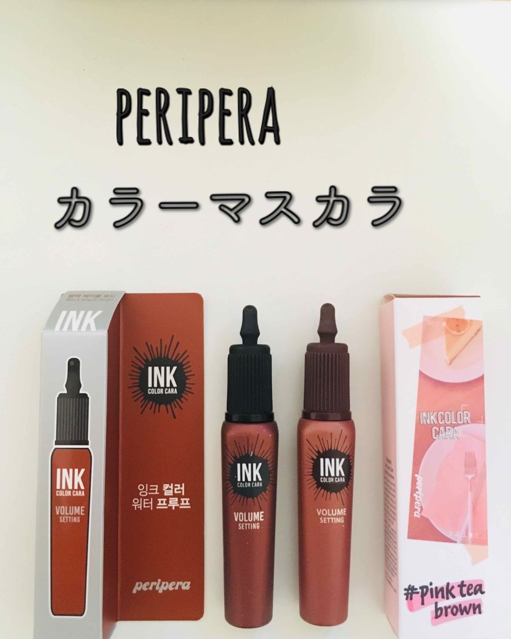 笑莉@フォロバ on LIPS 「◎periperaカラーマスカラ(参考価格)1200円+tax..」(1枚目)